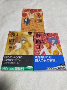 夢魔　Ⅰ　Ⅱ　Ⅲ　　　3冊まとめ　　　　越後屋