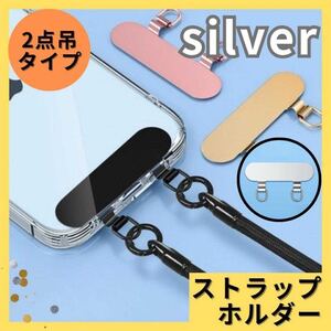 スマホストラップホルダー　シルバー スマホ　 2点吊り ステンレス　ストラップ　肩掛け ストラップホルダー ショルダーストラップ スマホ