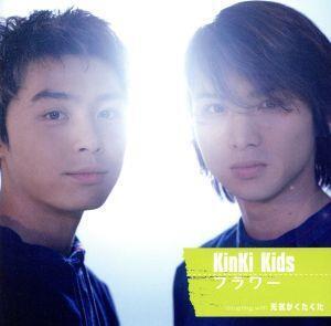 フラワー/KinKi Kids