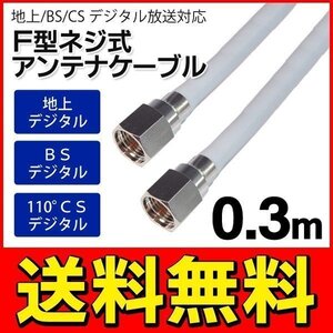 アンテナケーブル 地上/BS/CS110度 デジタル放送対応 30cm(0.3メートル) ねじ式 送料無料 50K◇ SSAネジ式4Cケーブル0.3m