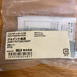 ●無印良品 パルプボードボックス ジョイント金具 （無印 MUJI ジョイント 金具 パルプボード ボックス用 スチール 2個セット）