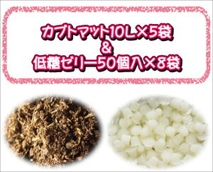 ★同梱セット★カブトマット10L×5袋＋低糖ゼリー50個入り×8袋