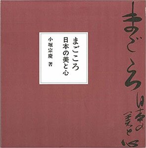 まごころ 日本の美と心