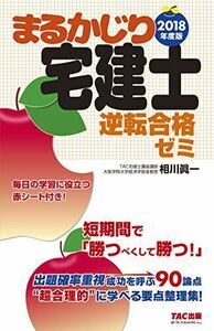 [A11473907]まるかじり宅建士 逆転合格ゼミ 2018年度 (まるかじり宅建士シリーズ)