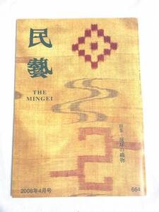 雑誌　『民藝』　2008年1月号～12月号　12冊セット　日本民藝協会