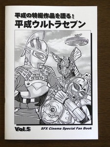 特撮 参考資料用 同人誌■平成の特撮作品を語る！　平成ウルトラセブン　Vol.5【匿名発送】