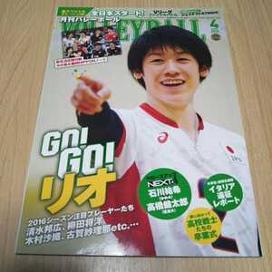 月刊バレーボール 2016年4月号 石川祐希 柳田将洋 江畑幸子 清水邦広 長岡望悠 高橋健太郎木村沙織 古賀紗理那 宮下遥 