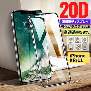 iPhone XR iPhone 11 20D 高透過 強化ガラス フィルム 保護フィルム 全面保護 9H硬度 衝撃吸収 指紋防止 iPhone11 ガラスフィルム イレブン