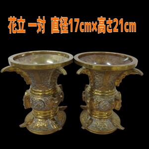 石) ① 花立 一対 和 花入 花瓶 2個セット 経17cm×高さ21cm 重さ3.8kg 仏具 伝統工芸 仏壇 寺院 お寺 真鍮製 本堂 241029 F1-3