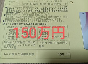 ②　送料無料　未使用品　限度額150万　男性名義　Jフロントリテイリング　株主優待　1枚　大丸松坂屋　