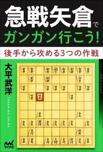 急戦矢倉でガンガン行こう！ 後手から攻める３つの作戦 マイナビ将棋ＢＯＯＫＳ／大平武洋(著者)