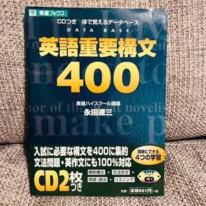 【絶版・超希少／1999】 CDつき 体で覚えるデータベース 英語重要構文400 東進ハイスクール講師 永田達三 東進ブックス