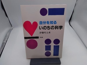 自分を知るいのちの科学 伊藤明夫