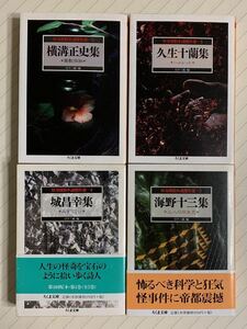 怪奇探偵小説傑作選２〜５　「横溝正史集」「久生十蘭集」「城昌幸集」「海野十三集」　日下三蔵／編　ちくま文庫　全初版