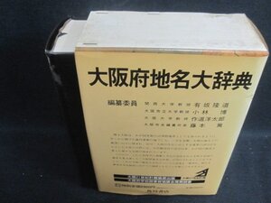 大阪府地名大辞典　角川書店　カバー折れ有・シミ大・日焼け強/BEZK