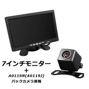 セール A0119N 搭載 7インチ バックモニター バックカメラ セット 12V専用 後付け 高画質 小型 170度 超広角 防水 ガイドラインあり