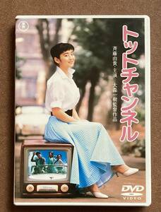 DVD『 トットチャンネル』 斉藤由貴 渡辺典子 高嶋政宏 網浜直子 村上里佳子 久野綾希子 黒柳徹子音声解説 映像特典40分 非レンタル