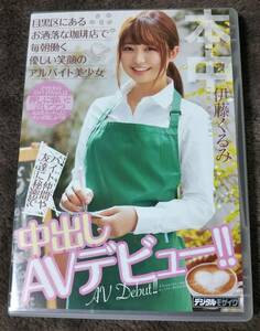 伊藤くるみ　AVデビュー　DVD　セル版　良好～美品