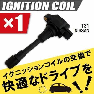 イグニッションコイル 日産 ニッサン エクストレイル X-TRAIL T31 用 1本 セット 22448-JA00C 点火コイル スパークコイル バッテリー 電圧