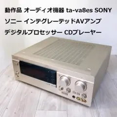 動作品TA-VA8ES SONY ソニー インテグレーテッドAVアンプ