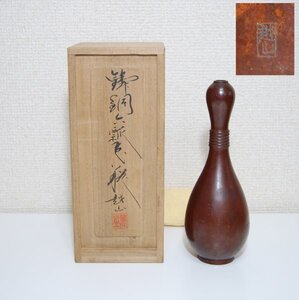 越山 作 鋳銅 瓢箪 花瓶 ★ 銅器 銅製 花生 花器 花入 一輪 挿 共箱 ☆ 茶道具 花道具 華道具 金工 作家物 在銘 古玩 時代物 古い