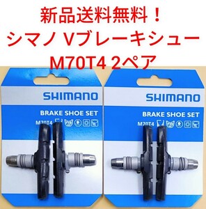 【新品送料無料】 ブレーキシュー 2ペア M70T4 シマノ Vブレーキ シュー 1台分 パッド 自転車 shimano クロスバイク 補修 部品 ▲