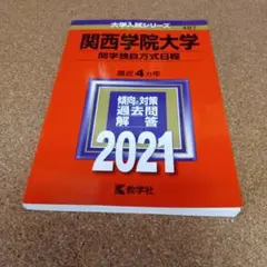 BD-8183 関西学院大学(関学独自方式日程) 2021年版