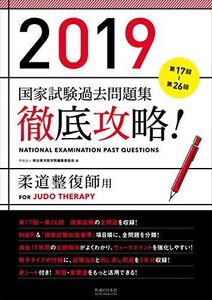 [A01883180]2019 第17回～第26回 徹底攻略！ 国家試験過去問題集 柔道整復師用