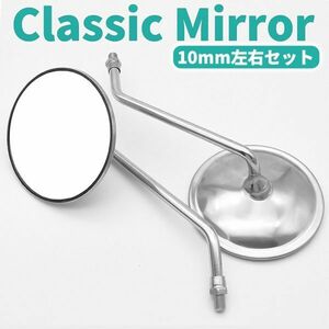 バイク ミラー メッキ 汎用 丸 ラウンド クラシック 10mm 正ネジ 左右セット ビンテージ ヴィンテージ 広角 ツヤ消 ホンダ ヤマハ スズキ