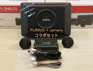 【保証付】【限定セット！ディスプレイオーディオ車のサウンドアップに最適】　PLINIUS + carvery サウンドアップグレードシステム