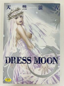 成年コミック【DRESS MOON】天竺浪人★ホットミルクコミックス☆コアマガジン〈クリックポスト（2冊同梱）発送可〉