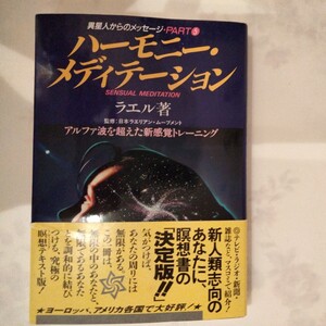 異星人からのメッセージ・PART⑤　ハーモニー・メディテーション　ラエル著