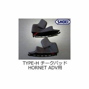 SHOEI HORNET-ADV チークパッド 35mm TYPE-H 全サイズ標準厚