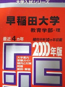 [AXJ93-135]教学社 赤本 早稲田大学 2000年度 最近4ヵ年 教育学部-理 大学入試シリーズ