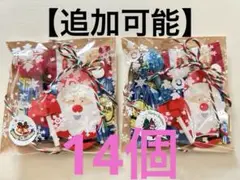 クリスマスプチギフト【14個】