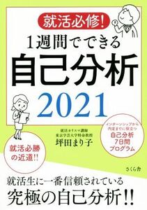 就活必修！1週間でできる自己分析(2021)/坪田まり子(著者)