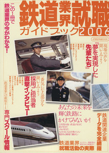 鉄道業界就職ガイドブック 2006/イカロス出版