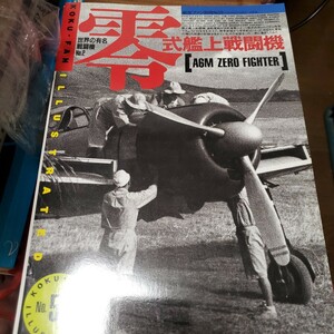 航空ファン 別冊 イラストレイテッド 零式艦上戦闘機