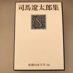 新潮日本文学 司馬遼太郎集