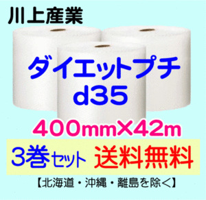 【川上産業 直送 3巻set 送料無料】d35 400mm×42m エアークッション エアパッキン プチプチ エアキャップ 気泡緩衝材