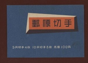 ☆コレクターの出品 『１９５４年 切手帳』１００円 美品 15-6