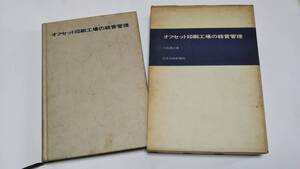 「オフセット印刷工場の経営管理」　日本印刷新聞社　昭和４５年発行