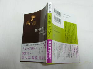 本☆「妻が椎茸だったころ」中島京子　評論社文庫2017重版カバー帯　泉鏡花賞受賞　5編収録短編集　急死した妻が予約した料理教室に行く男