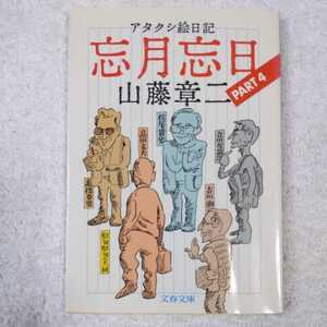 アタクシ絵日記 忘月忘日〈4〉 (文春文庫) 山藤 章二 9784167463045