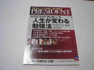 プレジデント　人生が変わる勉強法　2013年