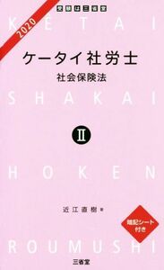 ケータイ社労士　２０２０(２) 社会保険法／近江直樹(著者)