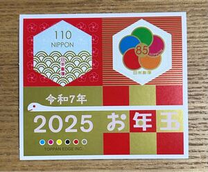 2025年お年玉付き年賀はがき　切手シート（110円+85円）新品未使用品⑥