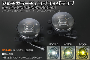 RC4 オデッセイ ハイブリッド 前期 マルチカラーチェンジ フォグランプ OSRAM ハイパワーLED 6000K/4500K/3000K 切替え