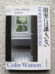 浴室には誰もいない (創元推理文庫) コリン・ワトスン、直良 和美訳