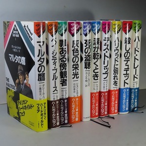 小鷹信光・編：【アメリカン・ハードボイルド（全１０巻）】＊１９８５年＜初版・帯＞／マルタの鷹・灰色の栄光・殺しのデュエット・他